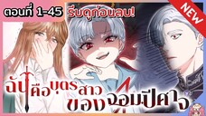 รวมตอน : วิธีเอาตัวรอดในฐานะลูกสาวปีศาจ [Ep.1-45]😈👑