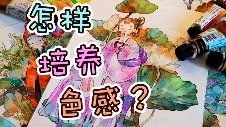 [Watercolor Coloring] How to Develop a Sense of Color?