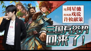 [Three Kingdoms with Style] Episode 21: A Playful Retelling of Xu You's Strategic Advice, Styled Aft