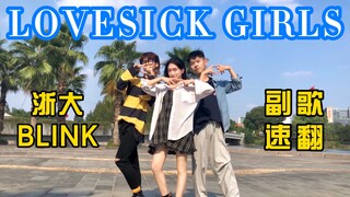 BLACKPINK - LOVESICK GIRLS浙大BLINK副歌速翻｜启真湖粉墨回归应援！！！
