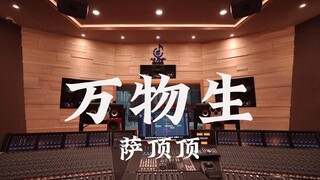 ฟังเพลง "All Things Grow" ของ Sa Dingding ในสตูดิโอบันทึกเสียงสุดหรู [ความละเอียดสูง]