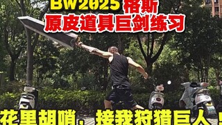 BW2025上的格斯 原皮斩龙剑练习视频