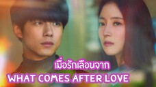 Set : 5 ซับไทย (trailer) วอทคัมอาฟเทอร์เลิฟ
