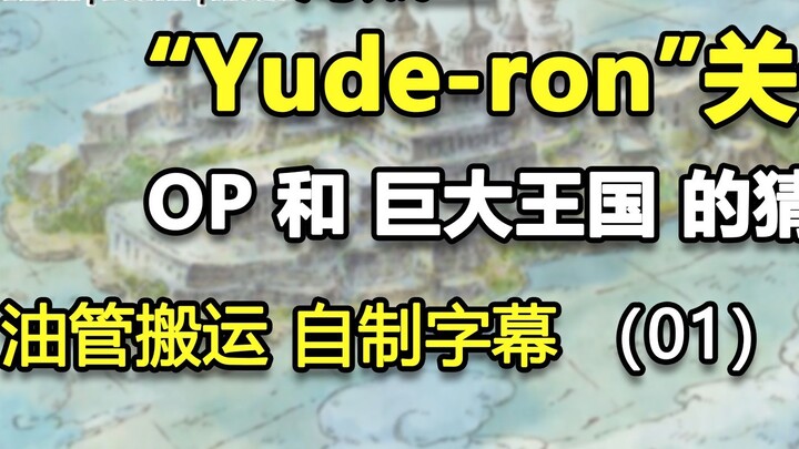 [Xiao Mouge's Material Library ①] Speculations about the vast kingdom of "DonePiece". First publishe