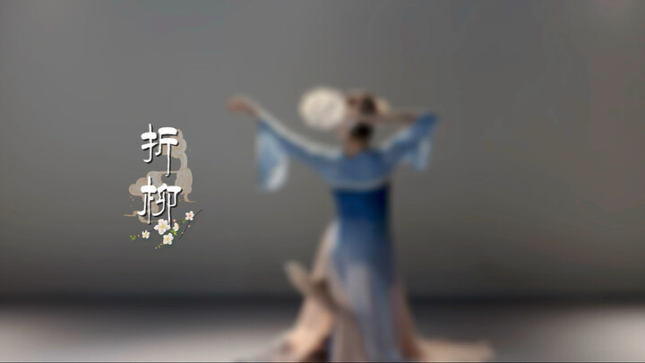 这一版的《折柳》上大分