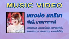 แมงปอ ชลธิชา อัลบั้ม นางสาวแนนซี่