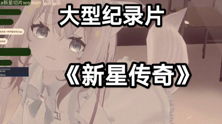 【kaka新星】大型纪录片《新星传奇》
