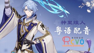 【RCVO】神里绫人粤语配音