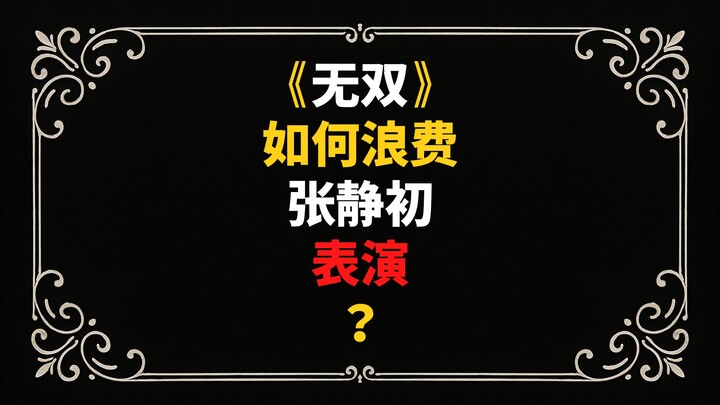 How did “Detective vs. Sleuths” squander Zhang Jingchu’s performance?
