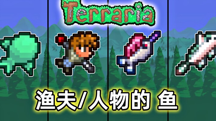 【泰拉瑞亚 1.4】- 盘点所有任务的 鱼