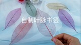 “Leaf Vein Bookmark” ปรากฏว่าทำได้ง่ายมาก!
