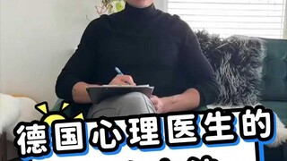 طريقة العلاج التي يستخدمها الطبيب النفسي الألماني جيدة حقًا.