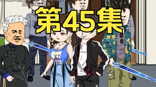 第45集：重生回到末日降临前十天