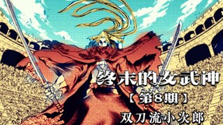 终末的女武神08：本土选手buff加成，小次郎劫后重生