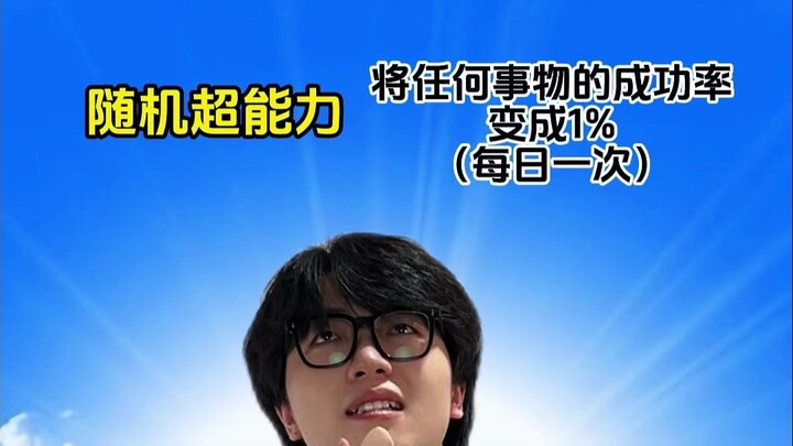 พลังพิเศษแบบสุ่ม: อัตราความสำเร็จ 1%