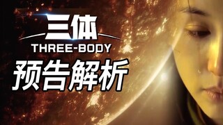 《三体》预告解析！小说名场面还原你满意吗！是惊喜还是惊了？！