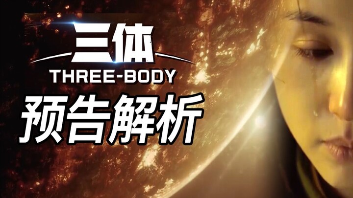 Analisis trailer "The Three-Body Problem"! Apakah kamu puas dengan penggambaran adegan ikonik dari n