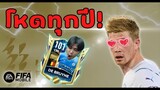 FIFA Mobile 22 | และนี่คือกองกลางในฝันของผม K. De Bruyne UTOTS