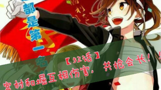【堀与宫村 52话】宫村和堀酱，俩个人互抢学生会长了！！〖真受欢迎呢！会长！哈哈哈ꉂꉂ(ᵔᗜᵔ*)〗