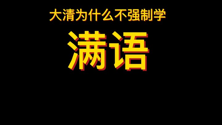 Why Didn’t the Qing Dynasty Mandate Manchu Language Education?
