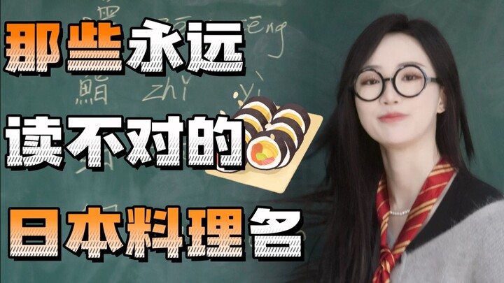 Nama hidangan Jepang yang selalu kamu salah baca!!