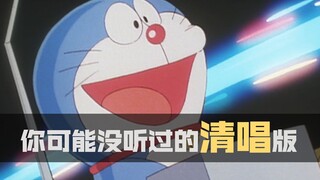 【哆啦纯音05】原版清唱！关闭了伴奏还好听么？哆啦A梦TV主题曲集