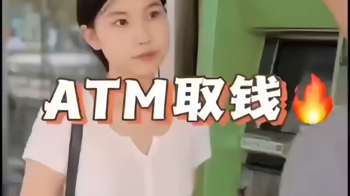 ATM 取钱