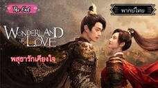 ตอนที่40พสุธารักเคียงใจ[พากย์ไทย]End