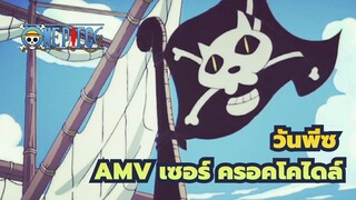 [วันพีซAMV]เซอร์ ครอคโคไดล์: ฉันแค่ต้องการความสบายจากใจ!
