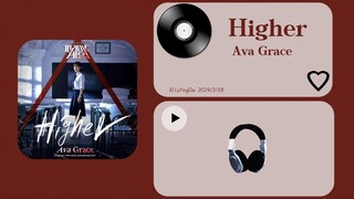 【音乐推荐】Higher - Ava Grace | 金字塔游戏 韩剧插曲