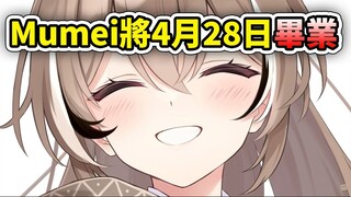 นานาชิ มูเมอิ ประกาศว่าเธอจะสำเร็จการศึกษาในวันที่ 28 เมษายน 2025... [นานาชิ มูเมอิ] [Hololive Chine