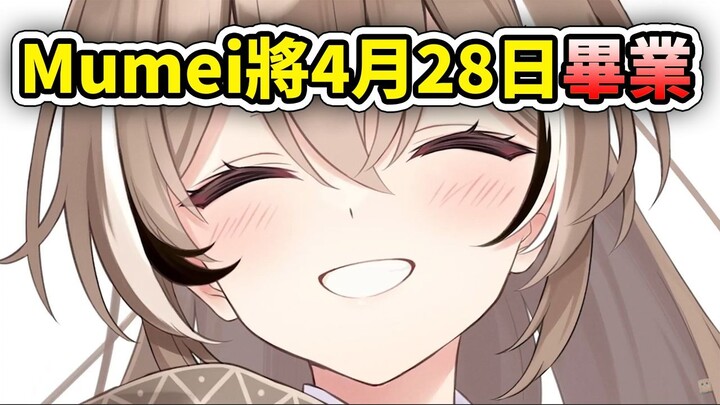 Nanashi Mumei announced that she will graduate on April 28, 2025... [Nanashi Mumei] [Hololive Chines