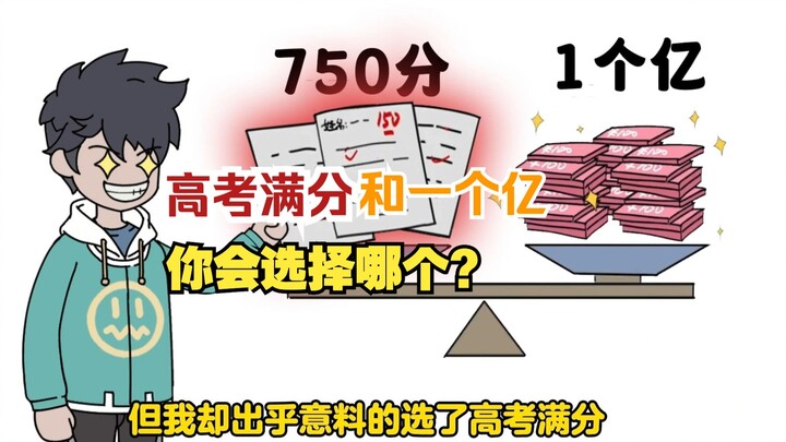 《高考之神》第二集来啦～你愿意用高考满分放弃一个亿吗？