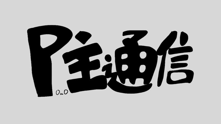 p主通信
