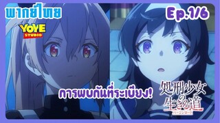 เวอร์จิน โร้ด เพชฌฆาตสาวบนเส้นทางพิสุทธิ์ Ep.1/6(พากย์ไทย) - พบผู้หลงทางแล้ว