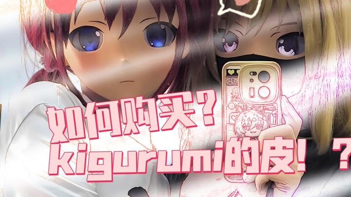 Cara membeli skin kig! .... Di mana bisa membeli kulit kig? .... 【kigurumi·lanjutan】