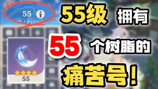 【原神】55级痛苦号，树脂光看不用，顶级折磨！