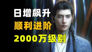 凌晨1点！超11万道友还在修仙！《凡人修仙传》每日增量数据