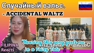 Случайный вальс. - ACCIDENTAL WALTZ // Шестое видео проекта // FILIPINA Reacts