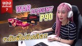 ของมันต้องมี❓ ระดับพี่ไม่มีเกลือ !! WAR Academy P90  - Garena Free Fire