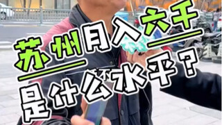 What's the standard of earning 6,000 yuan a month in Suzhou?