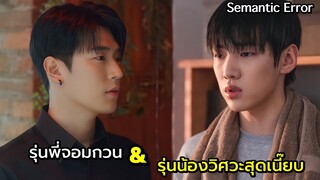 รุ่นพี่สุดป่วนกับรุ่นน้องวิศวะสุดเนี๊ยบ รีวิว+สปอยซีรีย์วายเกาหลี Semantic Error