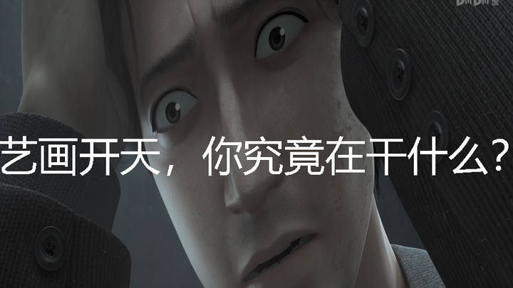 几乎一整集的原创，艺画开天你究竟在干什么？《三体》动画的问题与期望