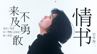 【《情书》重映x周深】我害怕青春就此离散，让遗憾成遗憾，你我从此无关（伪宣传片）