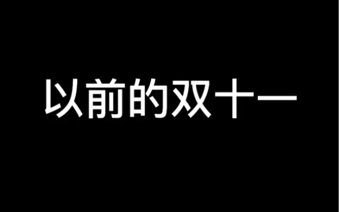 以前的双十一vs现在的双十一