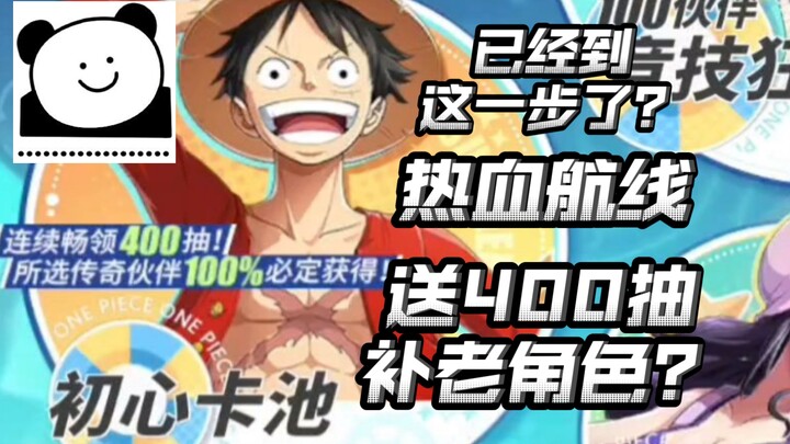直接送400抽补老角色？吸引新人/老人回坑？真的有用吗？【航海王热血航线】