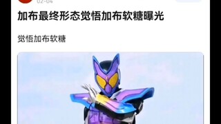 加布最终形态觉悟加布软糖曝光