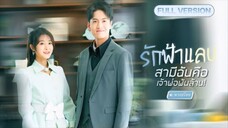 【พากย์ไทย🔊】สาวถูกมัดมือชก จับหนุ่มหน้าหล่อแต่งงานฟ้าแลบ! แต่หารู้ไม่ว่าเขาคือCEO พันล้าน!