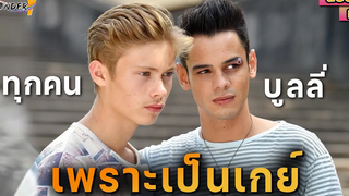 สปอยหนัง (BL) การจูบครั้งนั้นทำให้เค้าอยู่ในโรงเรียนอย่างลำบาก สปอยหนังวาย Hidden kisses 2016