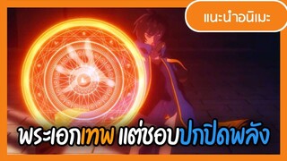 อย่าดูถูกเทมเมอร์ ให้มากนัก!!! | Tensei Kenja no Isekai Life เกิดใหม่ไปเป็นปราชญ์แกร่ง